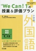 小学校　外国語　“We　Can！1”の授業＆評価プラン　『授業力＆学級経営力』PLUS