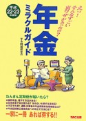 年金ミラクルガイド　平成22－23年