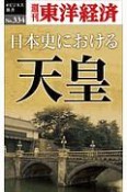 日本史における天皇＜OD版＞