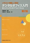 イラストで楽しく学ぶデンタルオフィス入門　新人さんのためのText　Book＜第2版＞