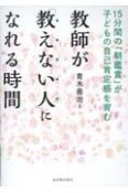 教師が「教えない人」になれる時間　15分間の「朝鑑賞」が子どもの自己肯定感を育む