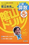 陰山ドリル　上級　算数　小学5年生