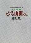 ホーホケキョとなりの山田くん　スタジオジブリ絵コンテ全集12