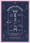 真木あかりの超実践　星占い入門　運を先取りする、使いこなせる