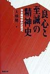 良心と至誠の精神史