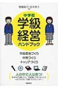 中学校　学級経営ハンドブック