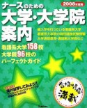 ナースのための大学・大学院案内　2008