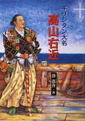 キリシタン大名　高山右近