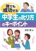 誰でも成功する　中学生の叱り方のキーポイント