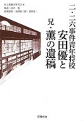 二・二六事件青年将校安田優と兄・薫の遺稿