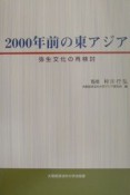 2000年前の東アジア