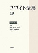 フロイト全集　否定、制止、症状、不安素人分析の問題　1925－1928（19）