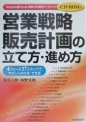 営業戦略・販売計画の立て方・進め方