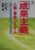 「成果主義」人事・賃金システム