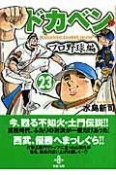 ドカベン　プロ野球編（23）