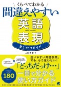 くらべてわかる　間違えやすい英語表現　使い分けガイド