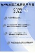 NHK放送文化研究所年報　2022（65）