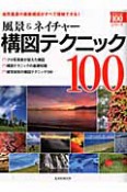風景＆ネイチャー　構図テクニック100
