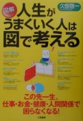 図解人生がうまくいく人は図で考える