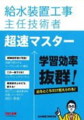 給水装置工事主任技術者　超速マスター