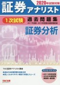 証券アナリスト　1次試験　過去問題集　証券分析　2020