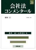 会社法コンメンタール　雑則（20）