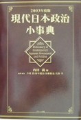 現代日本政治小事典　2003年度版