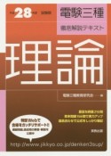 電験三種　徹底解説テキスト　理論＜試験版＞　平成28年