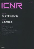 ICNR（INTENSIVE　CARE　NURSING　REVIEW）　特集1：“ケアを科学する”／特集2：心理的安全性　Vol．10　No．3　クリティカルケア看護に必要な最新のエビデンスと実践