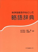 科学技術を中心とした略語辞典