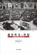 議員外交の世紀　列国議会同盟と近現代日本