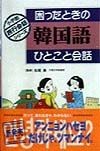 困ったときの韓国語ひとこと会話