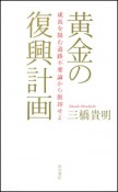 黄金の復興計画