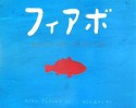 フィアボ　おはなしのすきなまっかなさかな