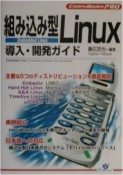 組み込み型Linux導入・開発ガイド