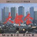 大都会　闘いの日々〜MUSIC　FILE