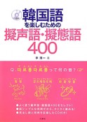 韓国語を楽しむための擬声語・擬態語400　CD付