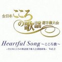 Heartful　Song　〜こころ歌〜＝全日本こころの歌謡選手権大会課題曲集＝　Vol．2