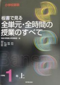 小学校算数板書で見る全単元・全時間の授業のすべて　小学校1年上