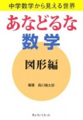 あなどるな数学　図形編