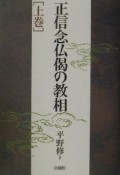 正信念仏偈の教相　上巻