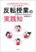 反転授業の実践知　ICT教育を活かす「新しい学び」21の提言