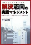 解決志向－ソリューションフォーカス－の実践マネジメント