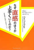 なぜ直感のほうが上手くいくのか？