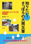知りたい！　さっぽろの大雨災害　札幌市浸水ハザードマップを徹底解説