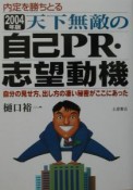 天下無敵の自己PR志望動機　2004