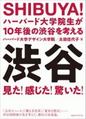 SHIBUYA！ハーバード大学院生が10年後の渋谷を考える