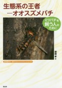 生態系の王者－オオスズメバチ