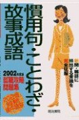 慣用句・ことわざ・故事成語　2002年度版