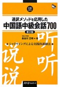 通訳メソッドを応用した　中国語中級会話700＜第2版＞　CD2枚付